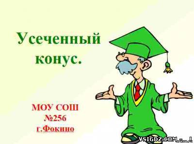 Презентація на тему - Усічений конус
