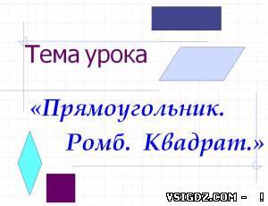 Презентація Прямокутник. Ромб. квадрат