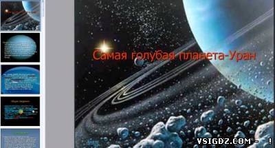 Презентація на тему - Уран - сама блакитна планета