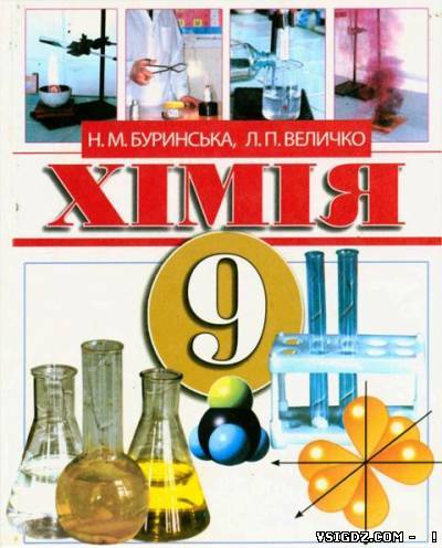 Хімія: підручник для 9 класу Н. М. Буринська, Л. П. Величко