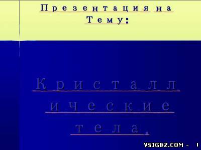 Презентація на тему - Кристалічні тіла