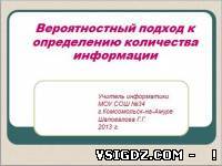 Презентація до уроку інформатики в 10 класі "Імовірнісний підхід до вимірювання кількості інформації"