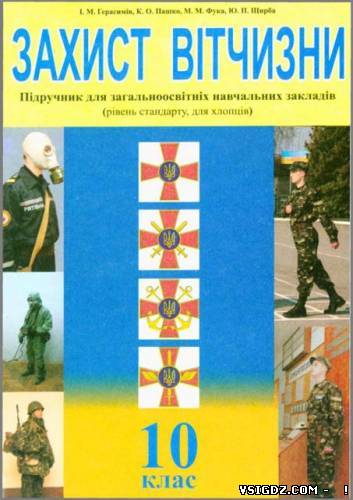 Захист Вітчизни: Підручник для 10 класу (рівень стандарту для хлопців) Герасимів І. М., Пашко К. О., Фука М. М., Щирба Ю. П.