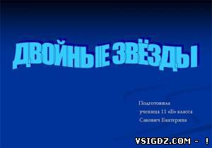 Презентація на тему - Подвійні зірки