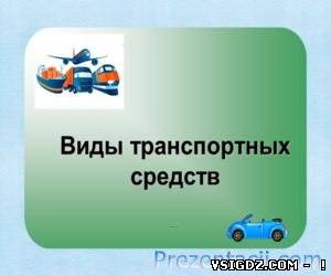 Презентація Види транспорту